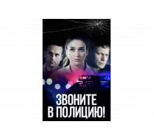 Звоните в полицию!   сериал