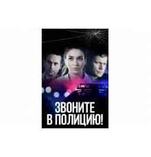 Звоните в полицию!   сериал