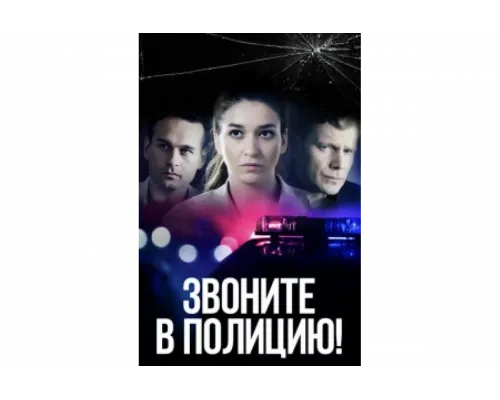 Звоните в полицию!   сериал смотреть
