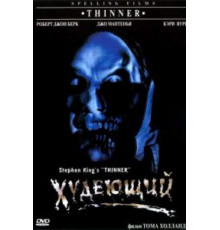 Худеющий (1996)
