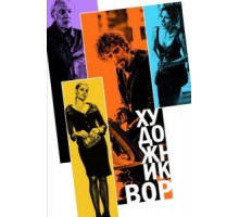 Художник-вор (2010)