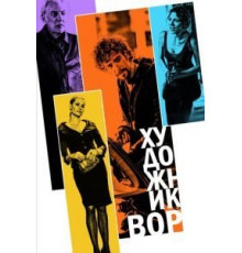 Художник-вор (2010)