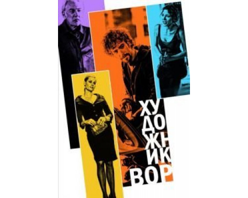 Художник-вор  (фильм 2010) смотреть онлайн