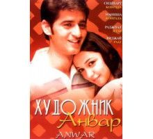 Художник Анвар (2007)