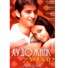 Художник Анвар (2007)