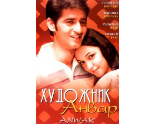 Художник Анвар  (фильм 2007) смотреть онлайн
