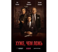 Хуже, чем ложь (2015)