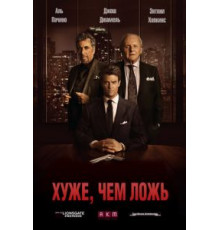 Хуже, чем ложь (2015)