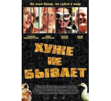 Хуже не бывает (2002)