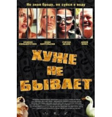 Хуже не бывает (2002)