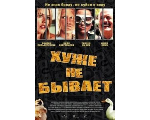 Хуже не бывает  (фильм 2002) смотреть онлайн