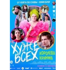 Хуже всех (2024)