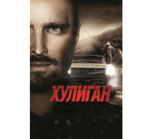 Хулиган (2014)