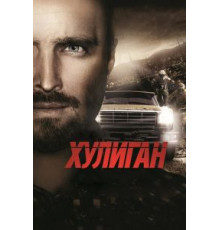 Хулиган (2014)