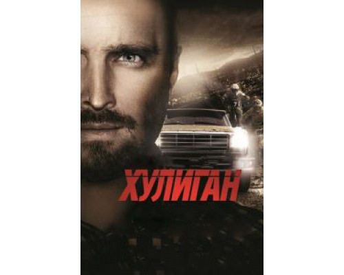 Хулиган  (фильм 2014) смотреть онлайн