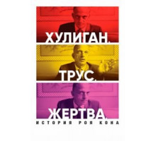 Хулиган. Трус. Жертва: История Роя Кона (2019)