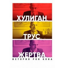 Хулиган. Трус. Жертва: История Роя Кона (2019)