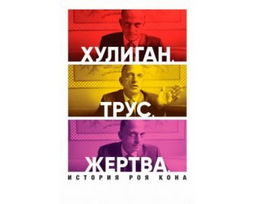 Хулиган. Трус. Жертва: История Роя Кона  (фильм 2019) смотреть онлайн