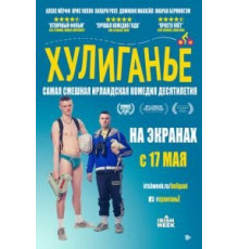 Хулиганьё (2016)