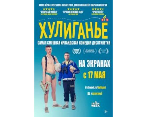 Хулиганьё  (фильм 2016) смотреть онлайн