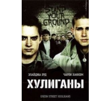 Хулиганы (2005)