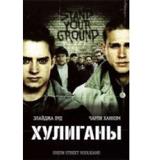 Хулиганы (2005)