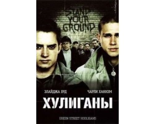 Хулиганы  (фильм 2005) смотреть онлайн