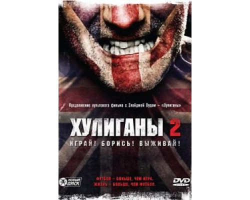 Хулиганы 2  (фильм 2009) смотреть онлайн