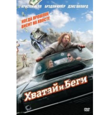 Хватай и беги (2012)