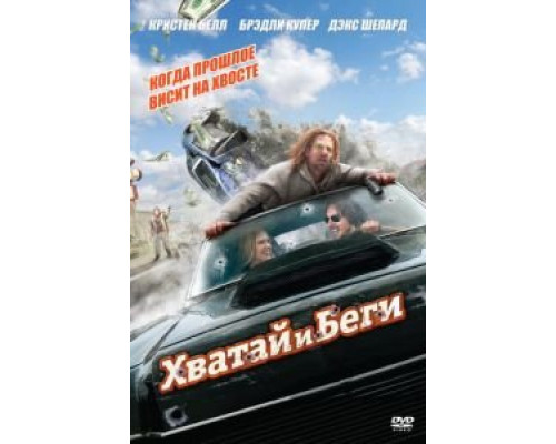 Хватай и беги  (фильм 2012) смотреть онлайн