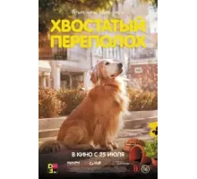 Хвостатый переполох (2024)