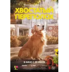 Хвостатый переполох (2024)