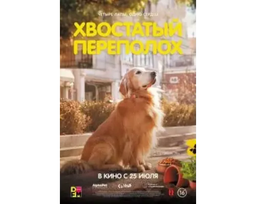 Хвостатый переполох  (фильм 2024) смотреть онлайн