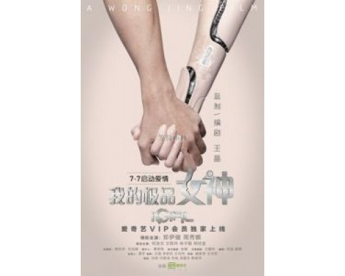 iGirl  (фильм 2016) смотреть онлайн