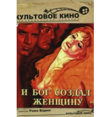 И Бог создал женщину (1956)