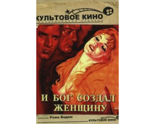 И Бог создал женщину  (фильм 1956) смотреть онлайн