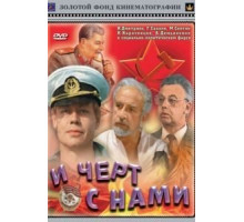 И черт с нами! (1991)