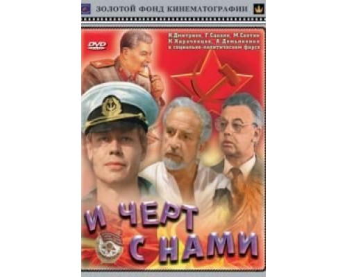И черт с нами!  (фильм 1991) смотреть онлайн