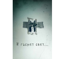 И гаснет свет... (2016)