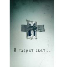 И гаснет свет... (2016)
