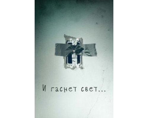 И гаснет свет...  (фильм 2016) смотреть онлайн