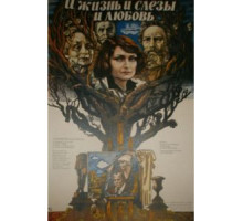 И жизнь, и слезы, и любовь (1983)