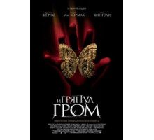 И грянул гром (2004)