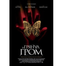 И грянул гром (2004)