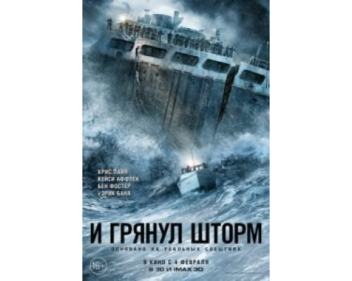 И грянул шторм  (фильм 2016) смотреть онлайн