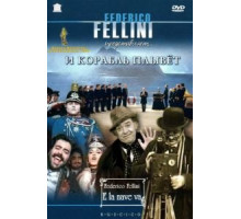 И корабль плывет (1983)