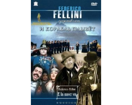 И корабль плывет  (фильм 1983) смотреть онлайн