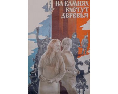 И на камнях растут деревья  (фильм 1985) смотреть онлайн