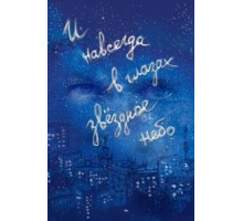 И навсегда в глазах звёздное небо (2011)