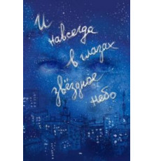 И навсегда в глазах звёздное небо (2011)